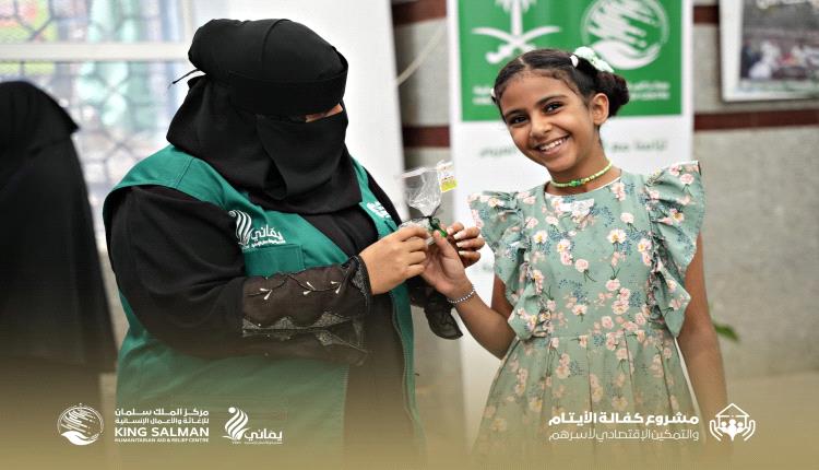 مركز الملك سلمان يواصل تسليم الكفالات النقدية لـ148 يتيماً ويتيمة بعدن
