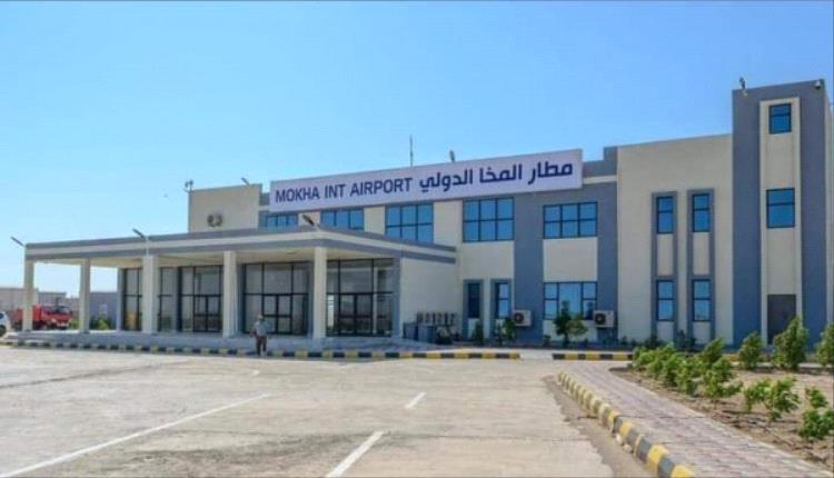 رسمياً..  اعلان فتح وتشغيل مطار المخا الدولي 
