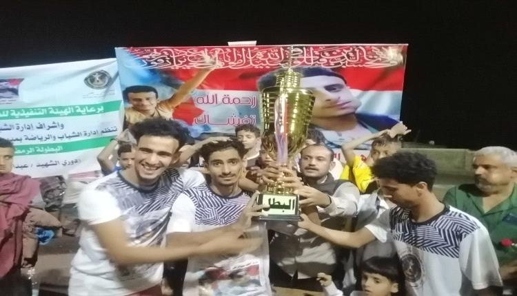 اختتام منافسات دوري الشهيد عبدالرحمن الحجيلي الرمضاني في ردفان والهلال بطلا 