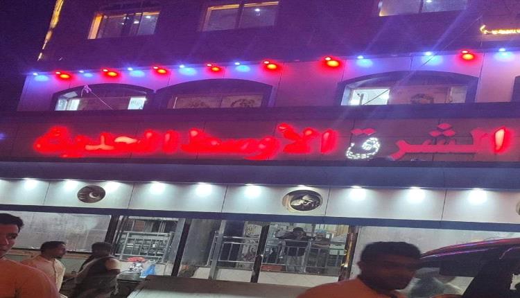 إغلاق مطعم الشرق الاوسط بعدن مجدداً