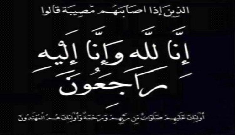 الـ عاطف الشرفي يعزون شكيب الحبيشي وأخوانه في وفاة والدتهم
