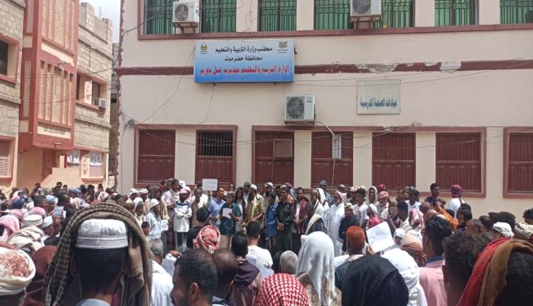 غيل باوزير تشهد وقفة احتجاجية أمام مكتب التربية بالمديرية