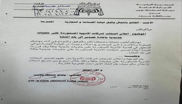 نيابة جنوب عدن توجه باعادة الادوية المحتجزة في الميناء الى البلد المنشأ