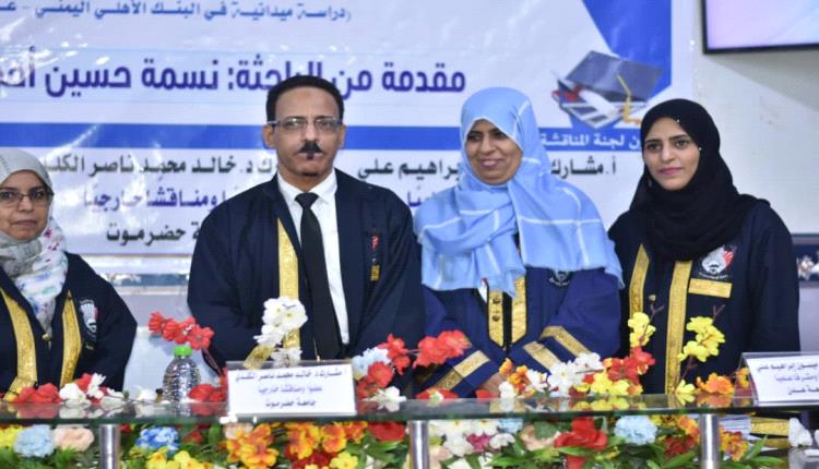 الماجستير بامتياز للباحثة نسمة حسين أحمد  البيضاني من جامعة عدن كلية العلوم الإدارية