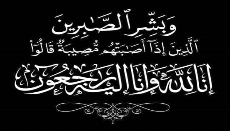 الدكتور صالح الوحيشي مكيراس في رحاب الخالدين