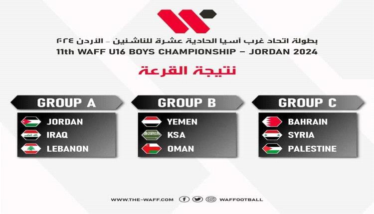 منتخب الناشئين ضمن المجموعة الثانية ببطولة غرب آسيا
