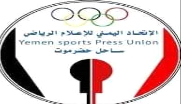 الإعلام الرياضي يبارك اختيار الزميل عبدالله عثمان مسؤولاً إعلامياً لإتحاد السباحة والألعاب المائية بساحل حضرموت