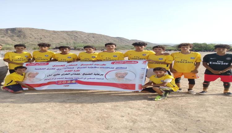 انطلاق بطولة الشيخ حمدان العزي الكروية لفئة الشباب بمنطقة الصعيد بمديرية لودر
