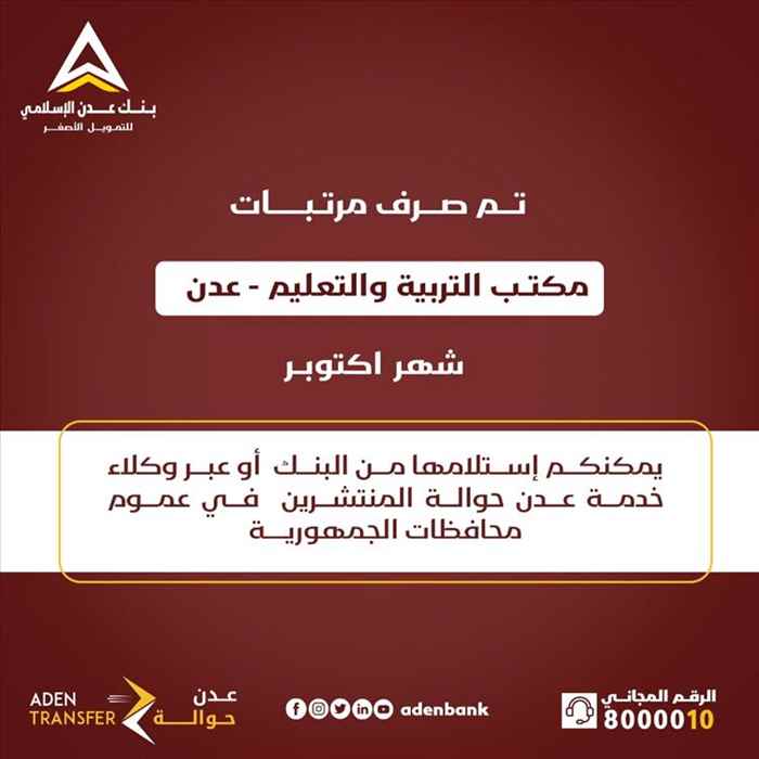 بنك عدن الإسلامي للتمويل الأصغر يعلن بدء صرف مرتبات المعلمين في عدن لشهر أكتوبر