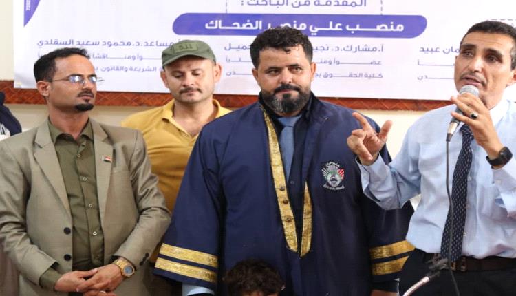 جامعة عدن تمنح الباحث منصب الضحاك الماجستير بامتياز من كلية الحقوق
