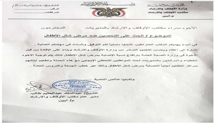 مكتب الأوقاف والإرشاد بأبين يصدر تعميما لمكاتب المديريات بالتفاعل مع حملة التحصين ضد شلل الأطفال