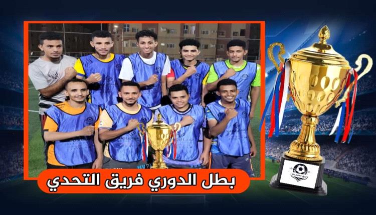 فريق التحدي بطل دوري فريق حضارم عدن الداخلي ( الأول )
