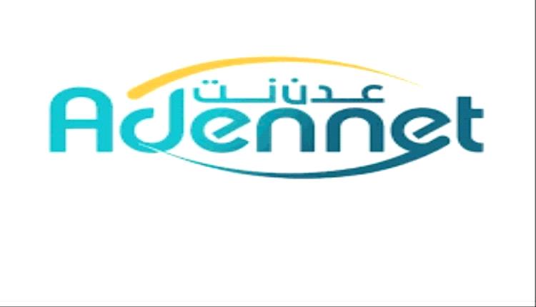 توضيح واعتذار من عدن نت 
