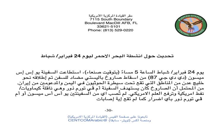 القيادة المركزية الأمريكية: اسقاط صاروخ باليستي مضاد للسفن اطلق من خليج عدن 