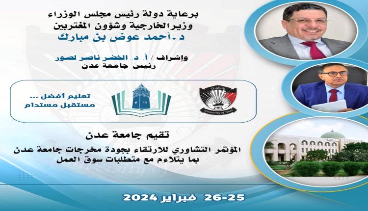 ساعات على موعد انطلاق المؤتمر التشاوري للارتقاء بجودة مخرجات جامعة عدن

