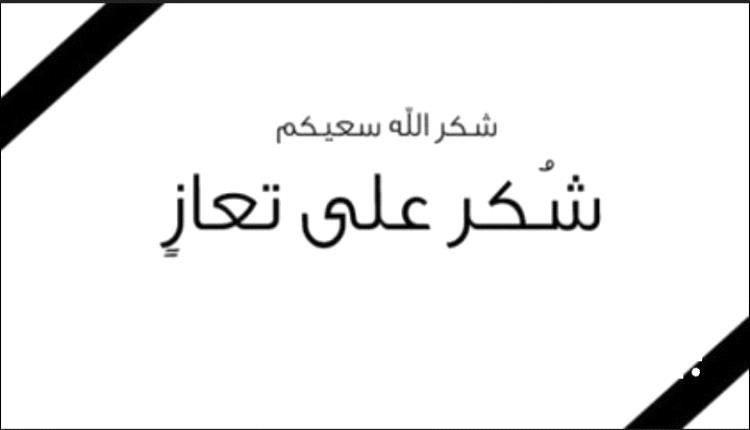 آل المسب يقدمون الشكر لكل من قدم لهم العزاء في  الشهيد بإذن الله هيثم المسب رحمه الله تعالى