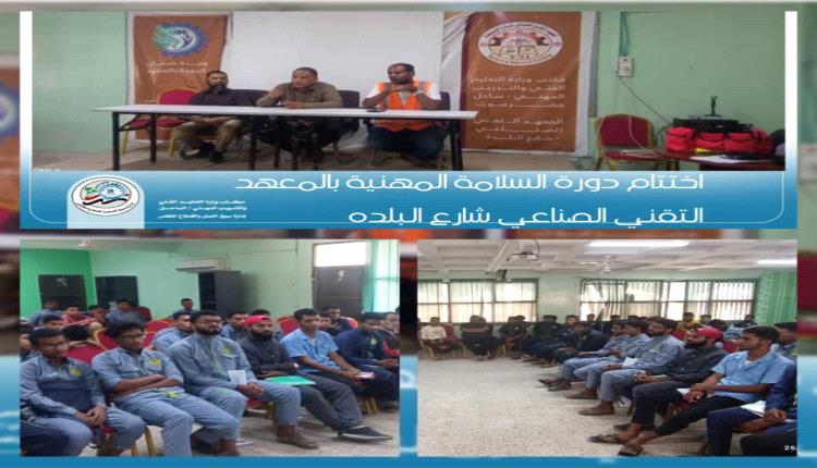 مكتب وزارة التعليم الفني يختتم الدورة الأولى في السلامة والصحة المهنية على مستوى حضرموت