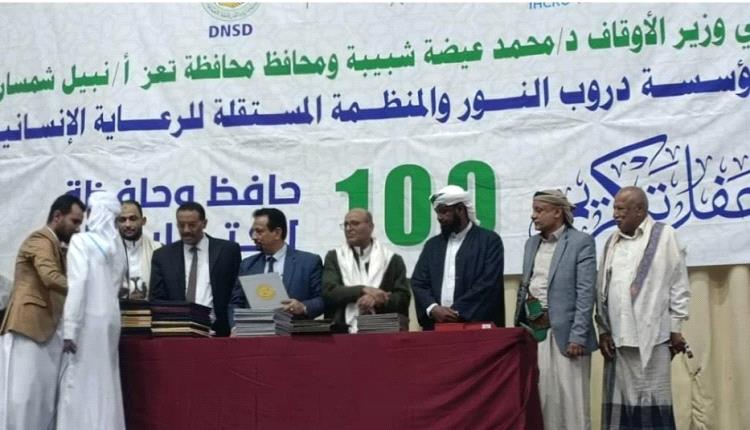 مؤسسة دروب الخير تحتفي بتكريم مائة حافظ وحافظة بمحافظة تعز