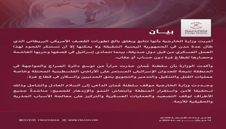 الخارجية العُمانية تستنكر القصف الأمريكي لليمن