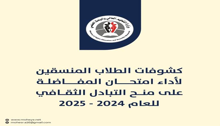 التعليم العالي تنشر أسماء الطلاب المنسقين لدخول امتحان المفاضلة على منح 2024-2025

