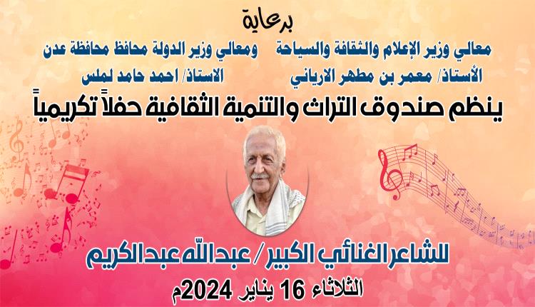 غدٱ الثلاثاء فعالية تكريمية للشاعر الغنائي الگبير عبدالله عبدالكريم