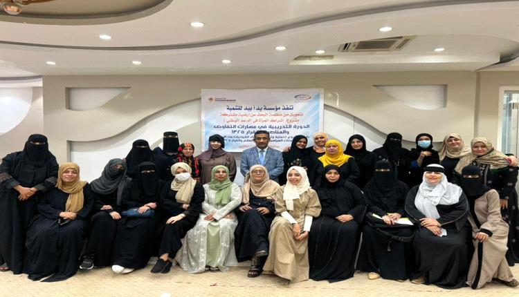 مؤسسة يدا بيد للتنمية تختتم دورة تدريبية 
