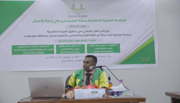 الماجستير بامتياز في إدارة الأعمال للباحث سالم بامسلم من جامعة الريان
