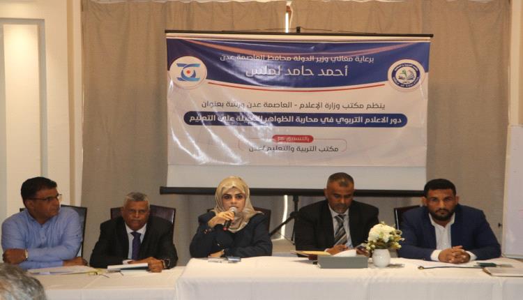 مكتب إعلام عدن ينظم ورشة عن دور الإعلام التربوي في محاربة الظواهر الدخيلة على التعليم 
