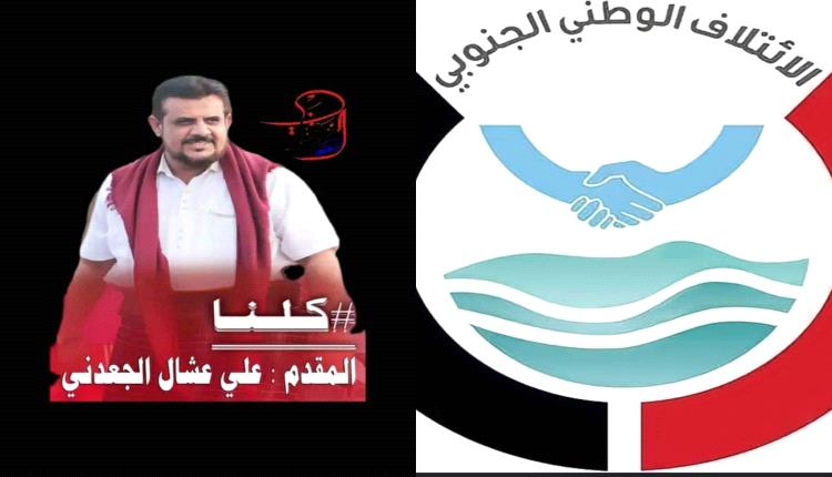 الائتلاف الوطني الجنوبي فرع أبين يؤيد بيان قيادة محافظة أبين حول قضية إختطاف علي الجعدني