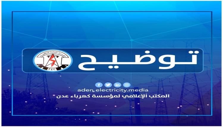 خروج محطة الرئيس عن الخدمة بعدن
