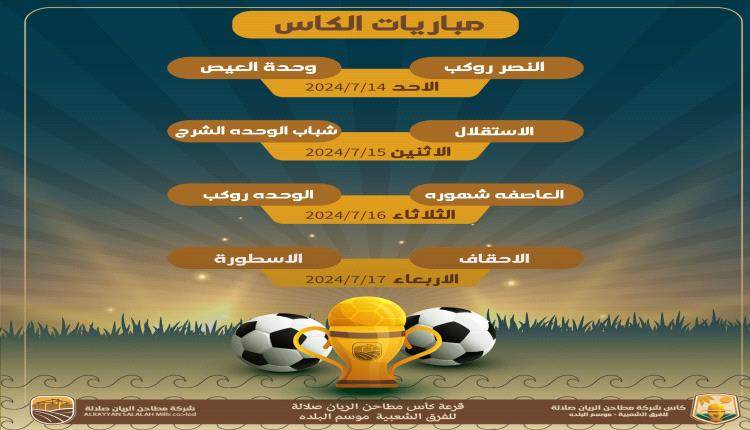 اجراء قرعة بطولة كأس شركة مطاحن الريان صلالة لكرة القدم تزامناً مع موسم نجم البلدة بالمكلا