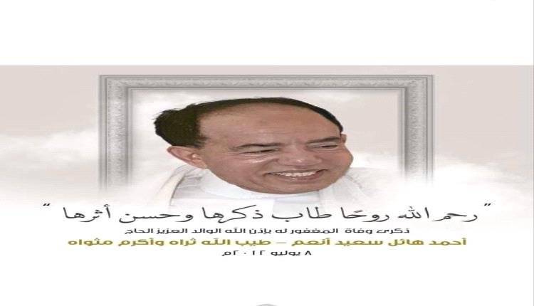 رحمة الله تغشى الحاج أحمد هائل سعيد
