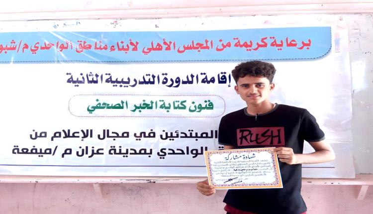 اختتام دورة فنون كتابة الخبر الصحفي لأبناء مناطق الواحدي بشبوة