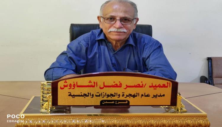 مدير مصلحة الهجرة والجوازات بعدن: نعمل على تذليل الصعوبات التي تواجه المواطن أثناء استخراج جواز السفر 
