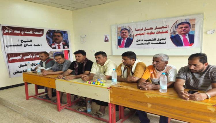 بحضور مدير عام مديرية لودر حفل إشهار  "تصفيات بطولة العيسي " لأبناء المنطقة الوسطى بأبين 