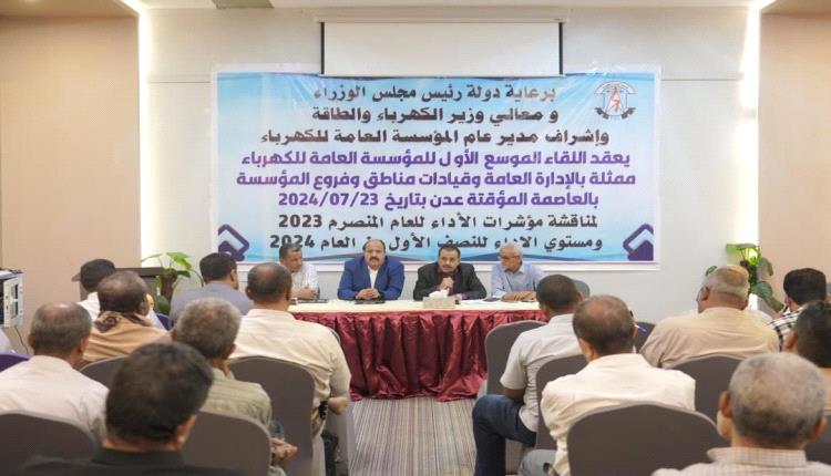 المؤسسة العامة للكهرباء تعقد اللقاء الموسع الأول للمناطق والفروع بعموم المحافظات المحررة
