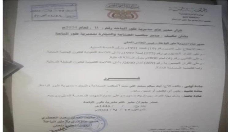 لحج.. قرارات إدارية جديدة بطورالباحة