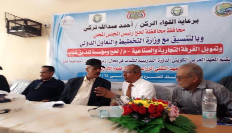 بحضور محافظ لحج.. المعهد العربي الكويتي يختتم الدورة التدريبية للشباب في مجال الأعمال الريادية