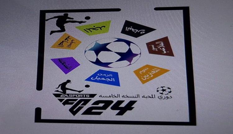 مكيراس _غدا الخميس انطلاق منافسات نصف نهائي دوري المحبة للفرق الشعبية 