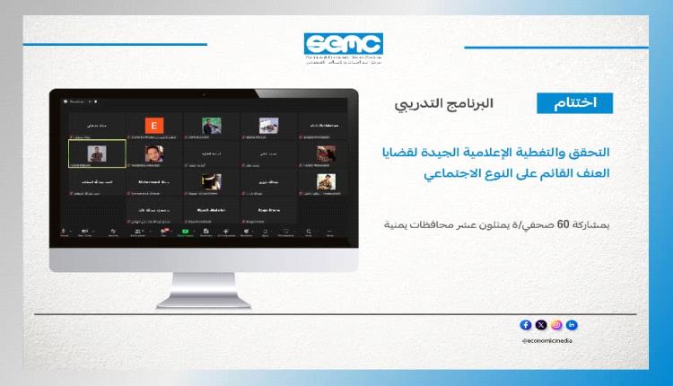 الإعلام الاقتصادي يختتم البرنامج التدريبي حول تدقيق المعلومات والتغطية الإعلامية لقضايا العنف القائم على النوع الاجتماعي 