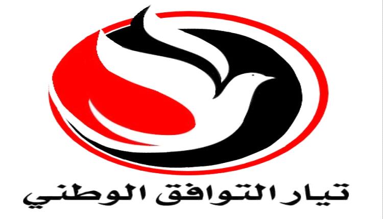 تيار التوافق الوطني يدشن المرحلة الانتقالية تهيئةً للوصول للمرحلة الدائمة