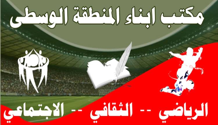 افتتاح المكتب ( الرياضي والثقافي والاجتماعي) لأبناء المنطقة الوسطى بلودر