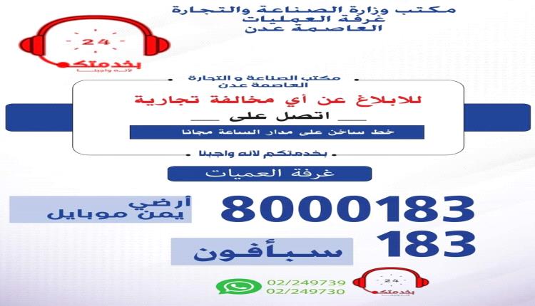 غرفة عمليات الصناعة والتجارة بالعاصمة عدن تؤكد استمرار الحملات الرقابية وسرعة استجابة للبلاغات.