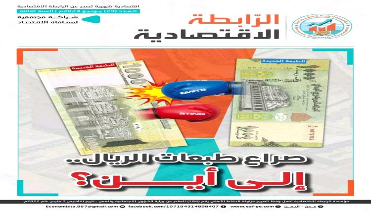 مؤسسة الرابطة الاقتصادية تصدر العدد 29 من المجلة الشهرية