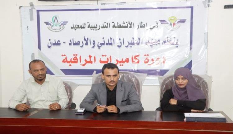 عدن.. معهد الطيران يختتم دورة "نظام كاميرات المراقبة"