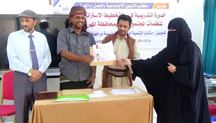 مكتب الشؤون الاجتماعية والعمل بالمهرة يختتم الدورة التدريبية حول  التخطيط الاستراتيجي لمنظمات المجتمع المدني.