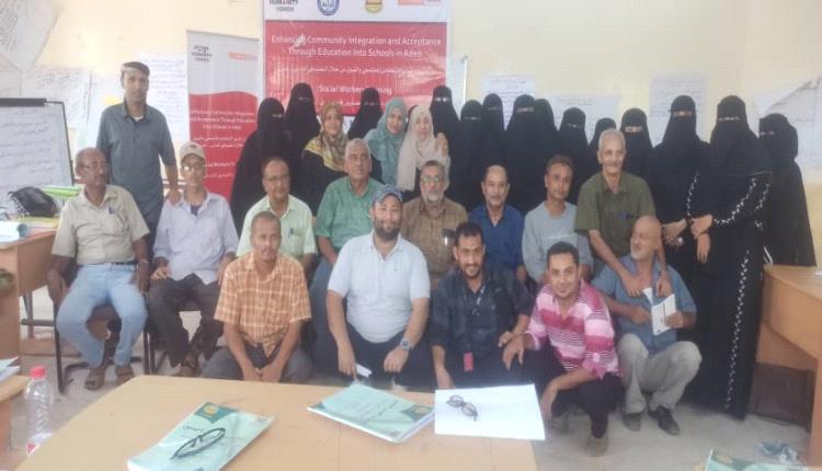 ختتام دورة تدريب الاخصائيين الاجتماعيين ، والمعلمين في مديرية دار سعد