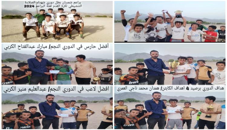 شمسان بطلاً لدوري شهداء الصلاءة التنشيطي لكرة القدم لفئة البراعم 2024 بحالمين