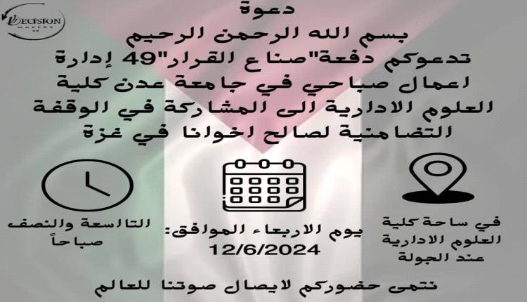 رابع أيام العيد.. طلاب بكلية العلوم الإدارية بعدن يقيمون طبقاً خيرياً لصالح غزة