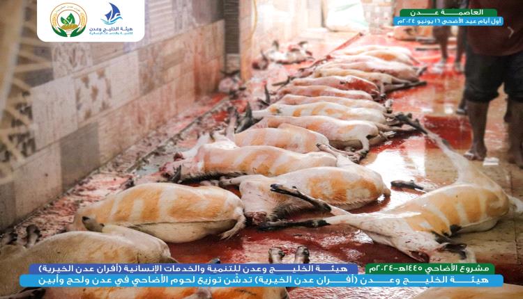 هيئة الخليج وعدن (أفران عدن الخيرية) تدشّن توزيع لحوم الأضاحي في عدن ولحج وأبين